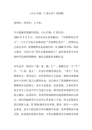 《人心不倒仁爱长存》讲演稿.docx
