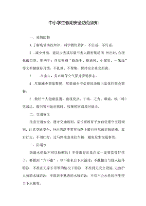 中小学生假期安全防范须知.docx