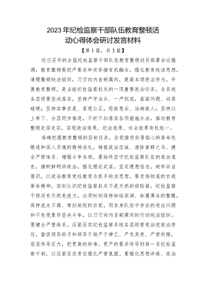 2023年纪检监察干部队伍教育整顿心得体会研讨发言材料共计-三篇.docx