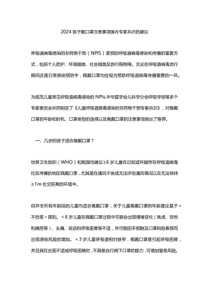 2024孩子戴口罩注意事项国内专家共识的建议.docx