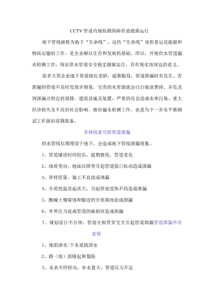CCTV管道内窥检测保障管道健康运行.docx