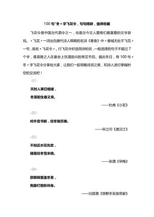 100句“冬”字飞花令句句精辟值得收藏.docx