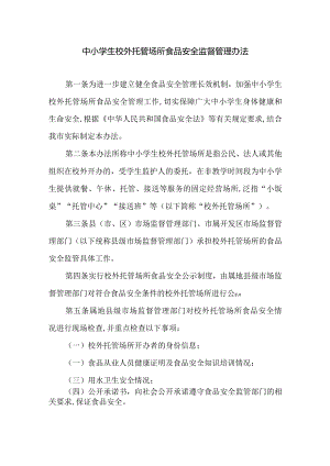 中小学生校外托管场所食品安全监督管理办法.docx