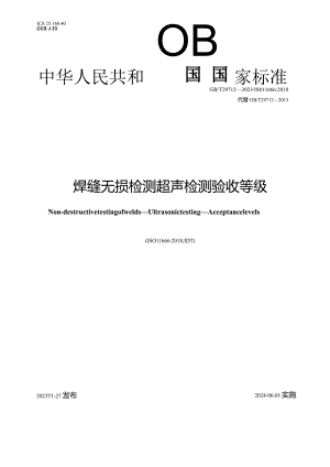 GBT 29712-2023 焊缝无损检测 超声检测 验收等级.docx