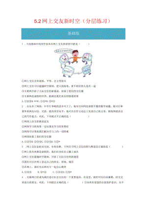 5.2 网上交友新时空（分层练习）-2023-2024学年七年级道德与法治上册同步精品课堂（部编版）（原卷版）.docx