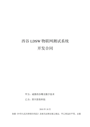 LDSW物联网测试系统开发合同.docx