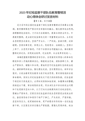 2023年纪检监察干部队伍教育整顿心得体会-5篇.docx