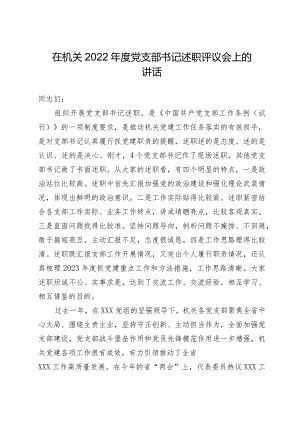 2022年度党支部书记述职评议会上的讲 话（精选）.docx