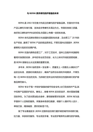 与BERIK携手摩托防护装备的未来.docx
