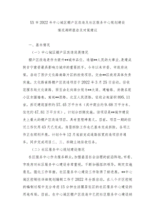 XX市2022年中心城区棚户区改造及社区服务中心规划建设情况调研报告及对策建议.docx