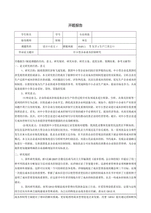 【《中小型企业成本控制探究（开题报告及文献综述）》4200字】.docx