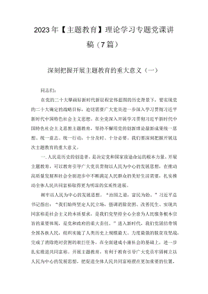 2023年主题教育理论学习专题党课讲稿（7篇）.docx