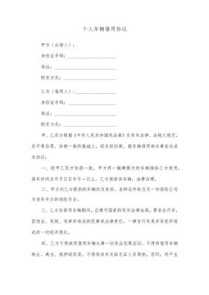 个人车辆借用协议.docx