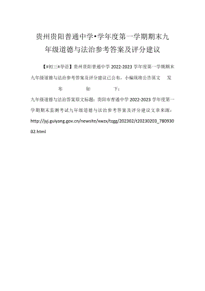 2023贵州贵阳普通中学-学年度第一学期期末九年级道德与法治参考答案及评分建议.docx