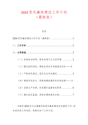 2024党风廉政建设工作计划（最新版）.docx