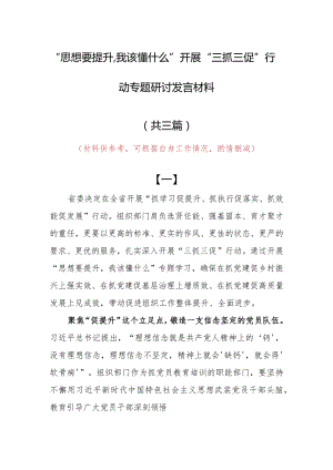 2023年“思想要提升,我该懂什么”个人心得体会发言范文（共3篇）.docx