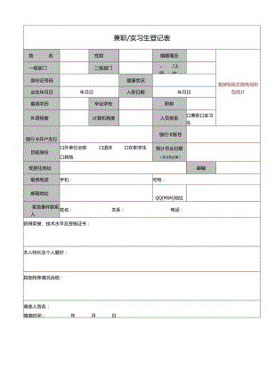 3、兼职&实习生登记表.docx