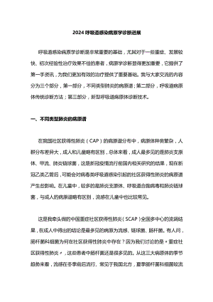 2024呼吸道感染病原学诊断进展.docx