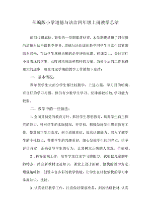 2024部编版小学道德与法治四年级上册教学总结.docx