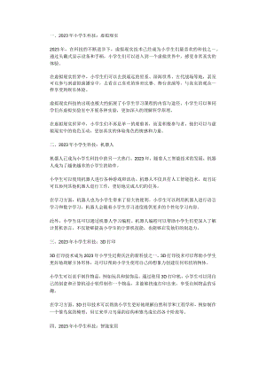 2023年小学生科技虚拟现实.docx