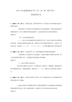 2021年全国虚拟现实产业（VR、AR、MR、数字孪生）国家政策汇总.docx