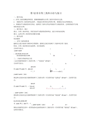 17第12章全等三角形小结与复习教案.docx