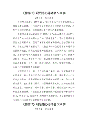 《榜样7》观后感心得体会共-4篇.docx