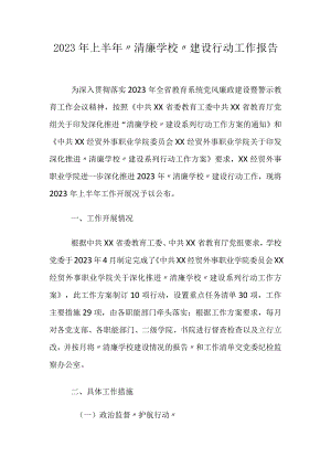 2023年上半年“清廉学校”建设行动工作报告.docx