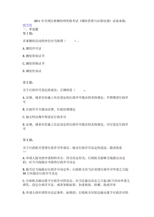 2011年全国注册测绘师资格考试《测绘管理与法律法规》试卷.docx