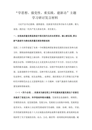 “学思想、强党性、重实践、建新功”主题学习研讨发言材料.docx
