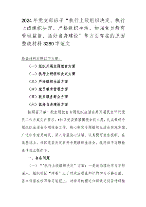 2024年党支部班子“执行上级组织决定、执行上级组织决定、严格组织生活、加强党员教育管理监督、抓好自身建设”等方面存在的原因整改材料3280字范文.docx