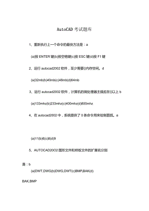 AutoCAD考试作业复习题库.docx