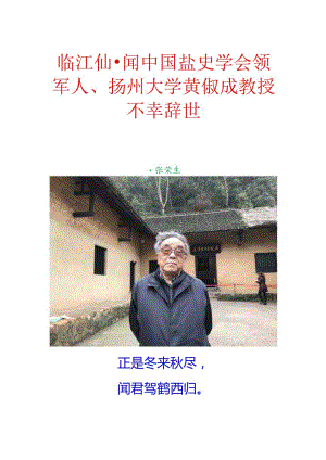 临江仙-闻中国盐史学会领军人、扬州大学黄倜成教授不幸辞世.docx
