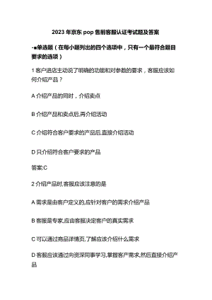 2023年京东pop售前客服认证考试题及答案.docx