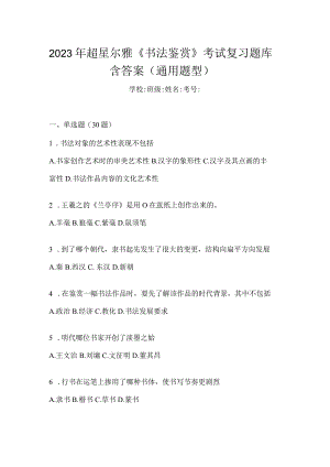 2023年《书法鉴赏》考试复习题库含答案（通用题型）.docx