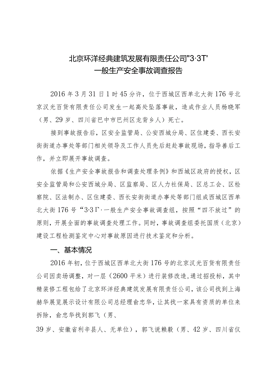 20160331-北京西城区环洋经典建筑发展有限责任公司“3·31”一般生产安全事故调查报告(高处坠落).docx_第1页
