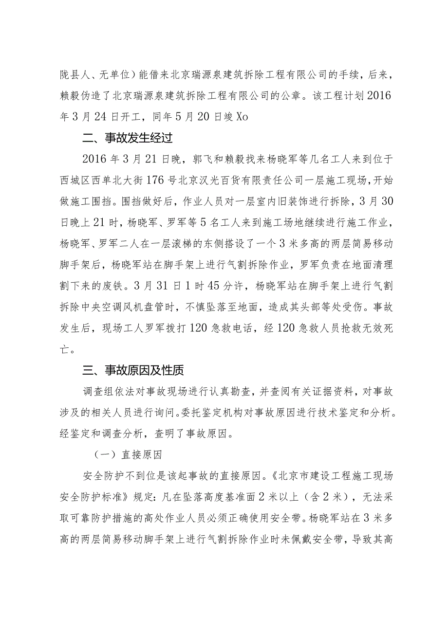 20160331-北京西城区环洋经典建筑发展有限责任公司“3·31”一般生产安全事故调查报告(高处坠落).docx_第2页
