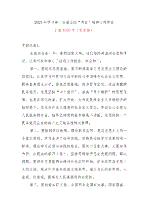 2023年学习第十四届全国“两会”精神心得体会7篇（党支部）.docx