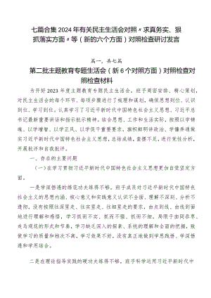 七篇合集2024年有关民主生活会对照“求真务实、狠抓落实方面”等(新的六个方面)对照检查研讨发言.docx