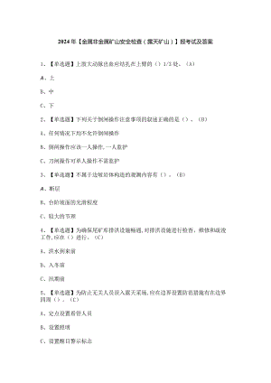 2024年【金属非金属矿山安全检查（露天矿山）】报考试及答案.docx