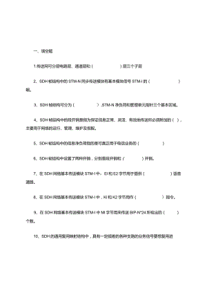 SDH知识点考试习题题库.docx
