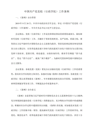2022年党课讲稿：中国共产党党校（行政学院）工作条例.docx