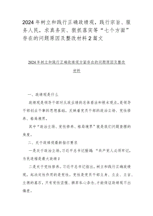 2024年树立和践行正确政绩观践行宗旨、服务人民求真务实、狠抓落实等“七个方面”存在的问题原因及整改材料2篇文.docx