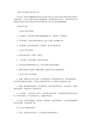 【单片机方案】自拍补光灯方案.docx