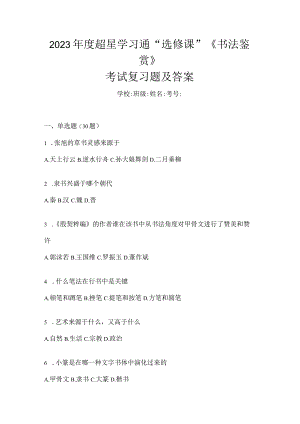 2023年度学习通“选修课”《书法鉴赏》考试复习题及答案.docx