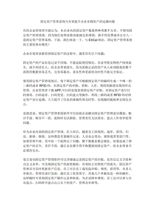 与EXCEL相比固定资产管理系统有什么优势？.docx