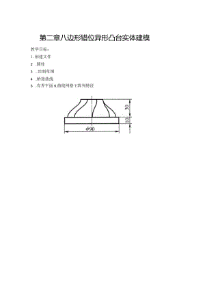 (56)--第二章 八边形错位异形凸台实体建模.docx