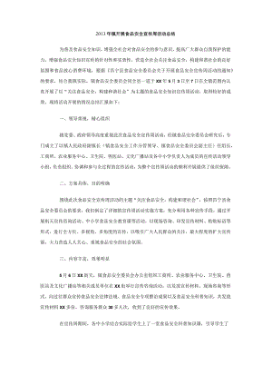 202X年镇开展食品安全宣传周活动总结.docx