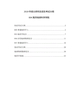 2019年硕士研究生招生考试大纲.docx