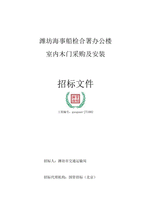 002交通局木门招标文件—定稿.docx